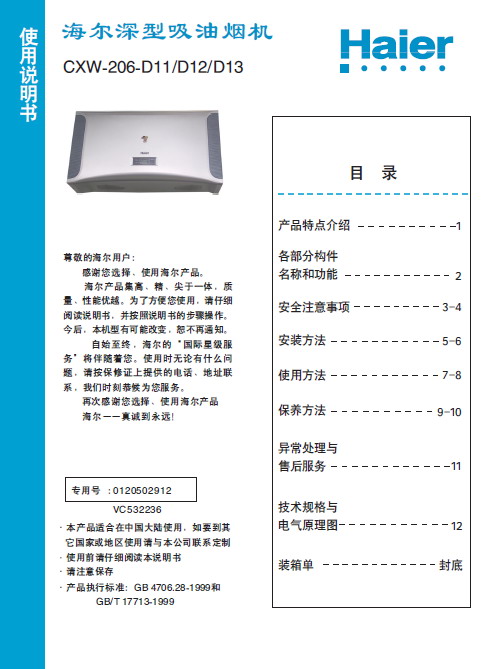 海尔 深罩式油烟机cxw206-d23a型 说明书