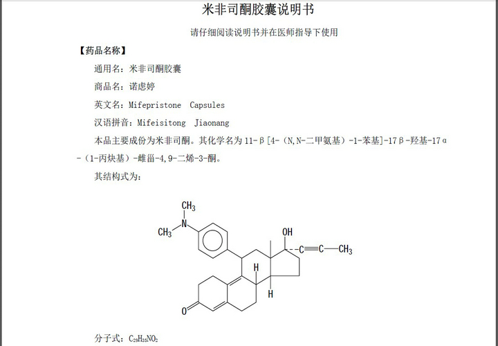 紫竹米非司酮胶囊(诺虑婷)说明书