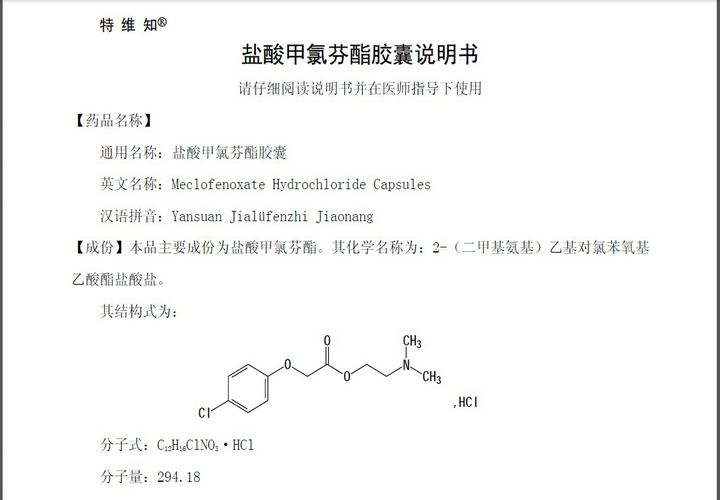 紫竹盐酸甲氯芬酯胶囊说明书