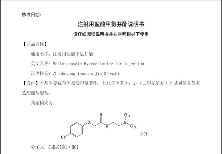 紫竹注射用盐酸甲氯芬酯说明书