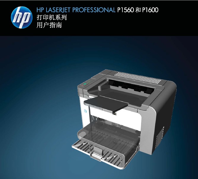 惠普laserjet professional p1600打印机使用说明书