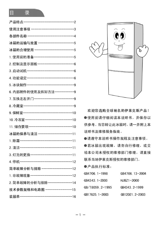 伊莱克斯 电冰箱bcd-261ea型 使用说明书