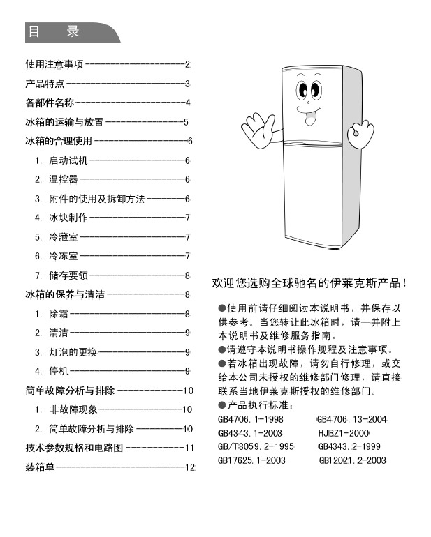 华军软件园 家用电器 电冰箱 伊莱克斯电冰箱bcd-193型使用说明书  所
