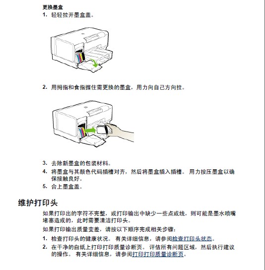 惠普officejet pro k5300喷墨打印机使用说明书