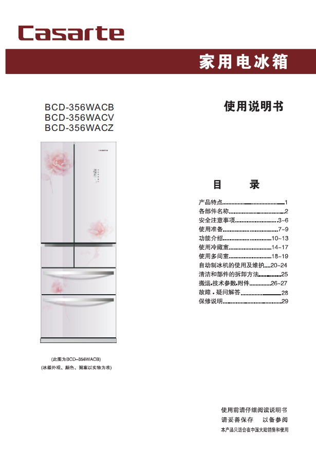 卡萨帝 bcd-356wacv电冰箱 使用说明书