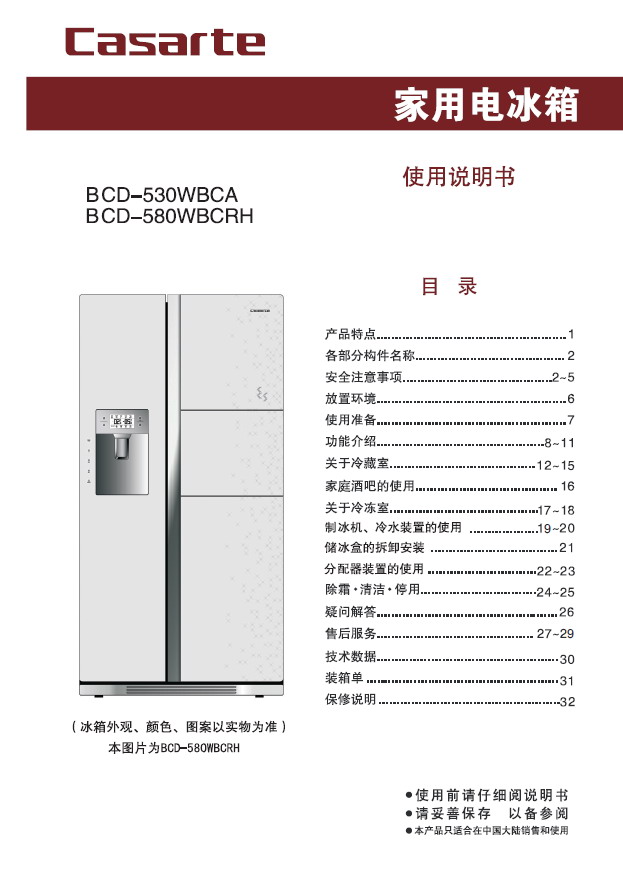 卡萨帝 bcd-580wbcrh电冰箱 使用说明书