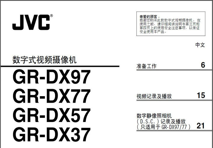 杰伟世GR-DXDX77摄像机说明书