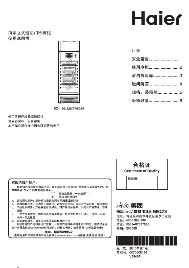 海尔sc-276型立式透明门冷藏柜 使用说明书