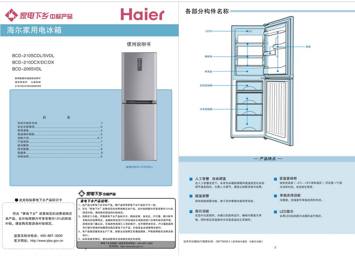 海尔bcd-209svdl电冰箱 使用说明书