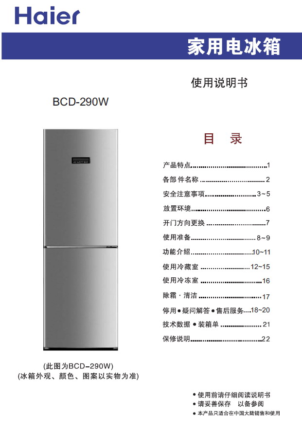 海尔bcd-290w电冰箱 使用说明书