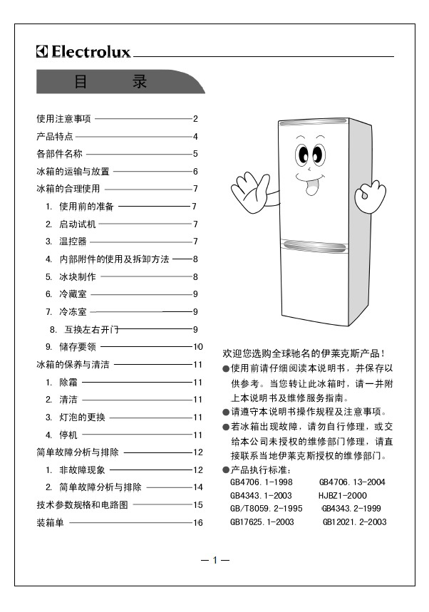 伊莱克斯 电冰箱bcd-172hc型 使用说明书