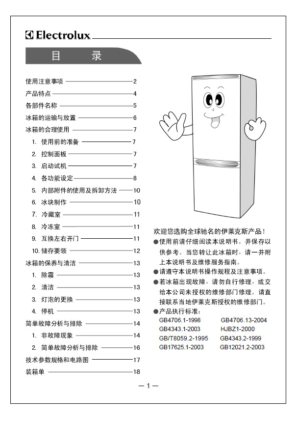 伊莱克斯电冰箱bcd-182ehc型使用说明书