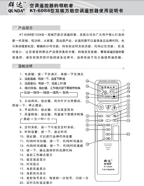 群达kt-6088型双核万能空调遥控器使用说明书