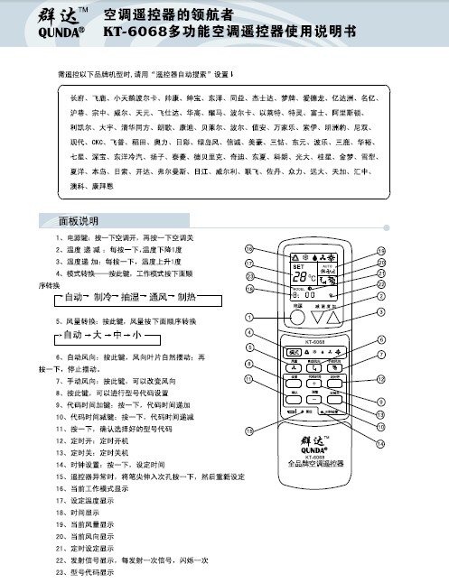 群达kt-6068多功能空调遥控器使用说明书