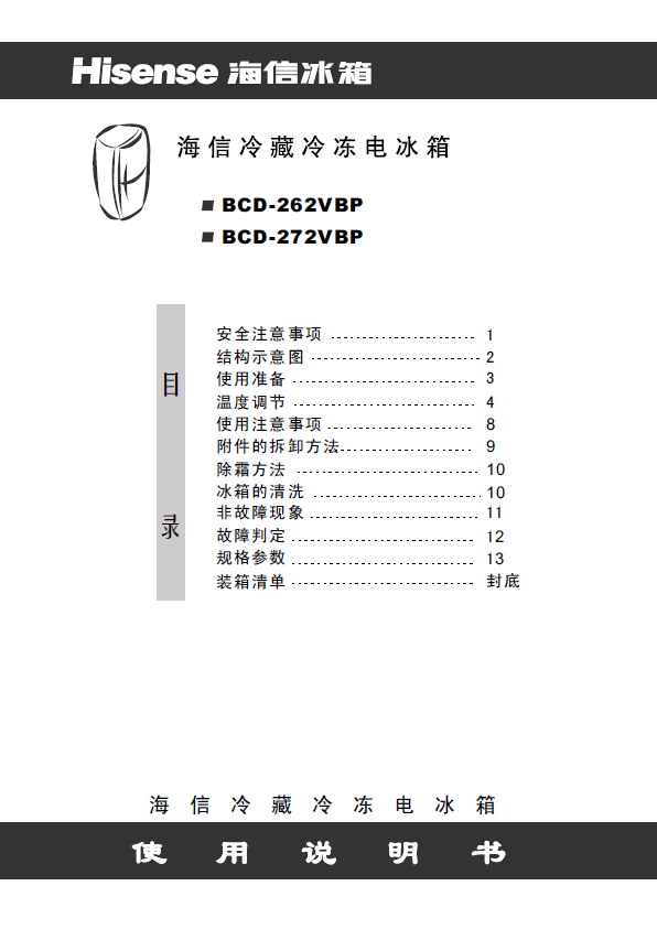 海信 冰箱bcd-272vbp型 使用说明书