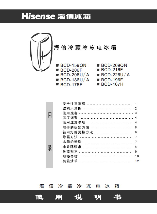 海信 冰箱bcd-u/a型 使用说明书