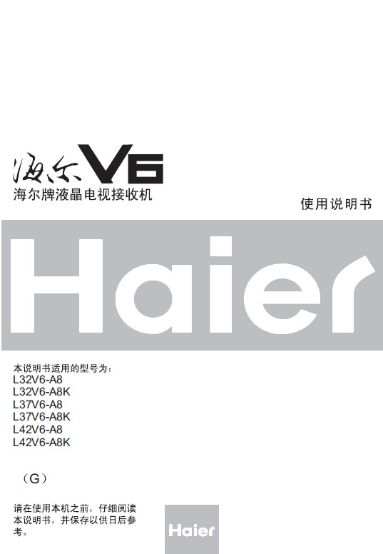 海尔L32V6-A8液晶彩电使用说明书_海尔L32V
