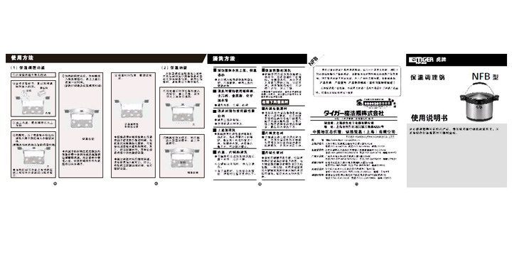 虎牌 NFB-A360保温调理锅 说明书