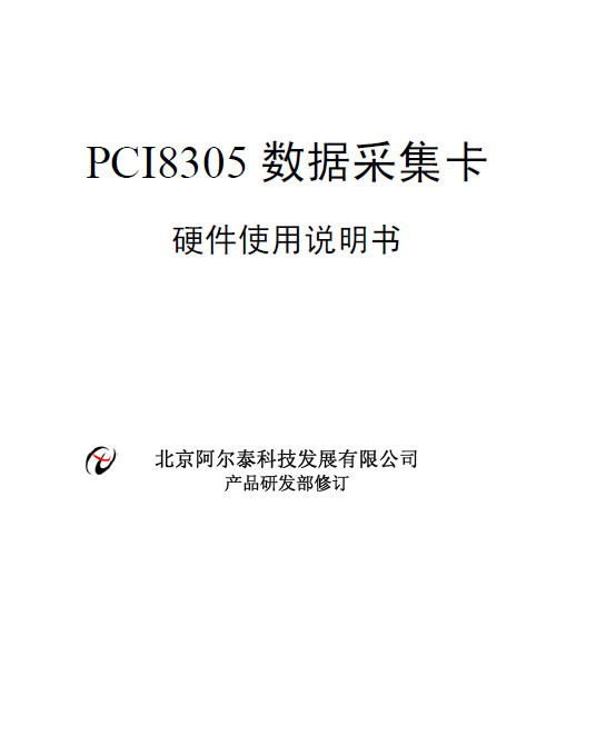 阿尔泰PCI8305数据采集卡使用说明书