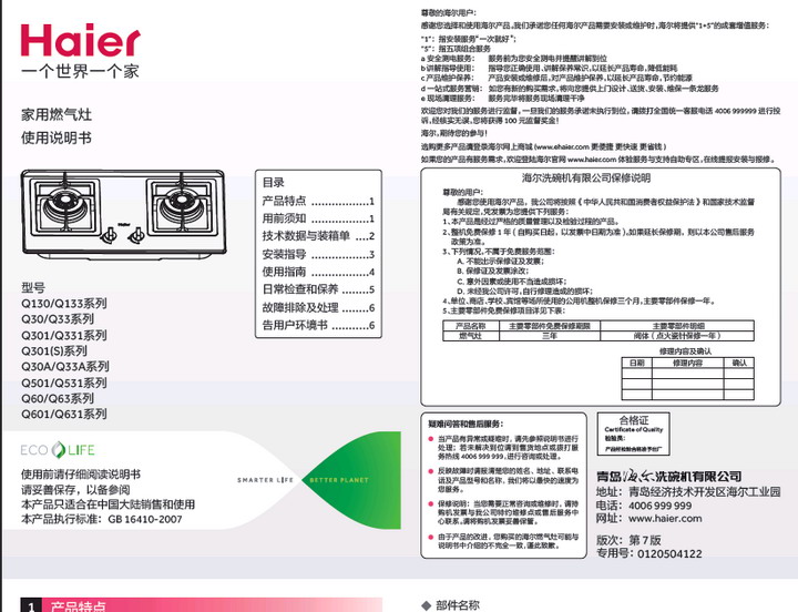 海尔jzr-q501(7r)家用燃气灶 使用说明书