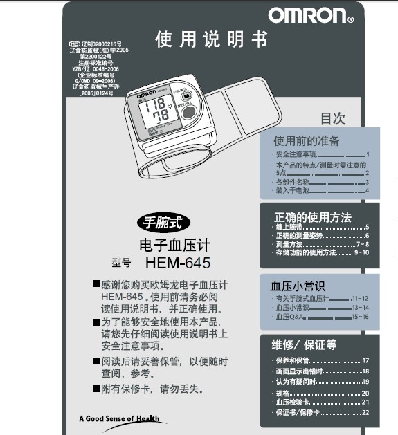 欧姆龙hem-645电子血压计使用说明书