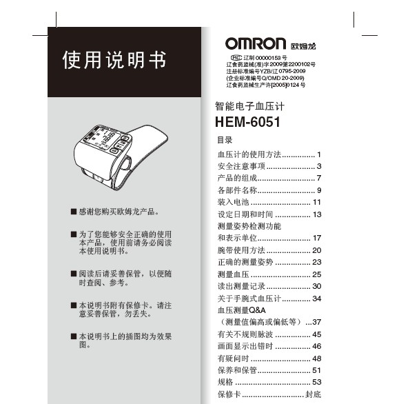 欧姆龙HEM-6051电子血压计使用说明书_欧姆