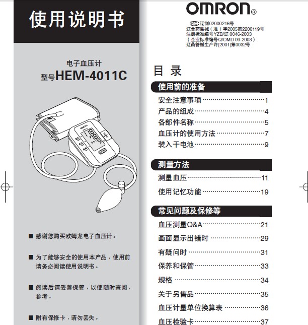 欧姆龙hem-4011c电子血压计使用说明书