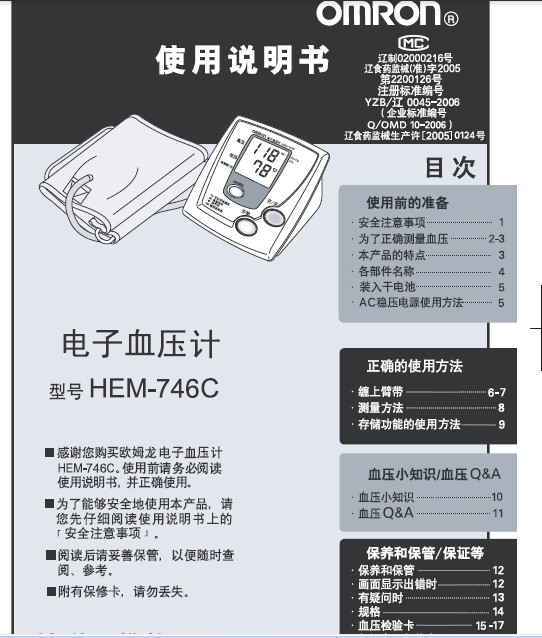 欧姆龙HEM-746C电子血压计使用说明书_欧姆