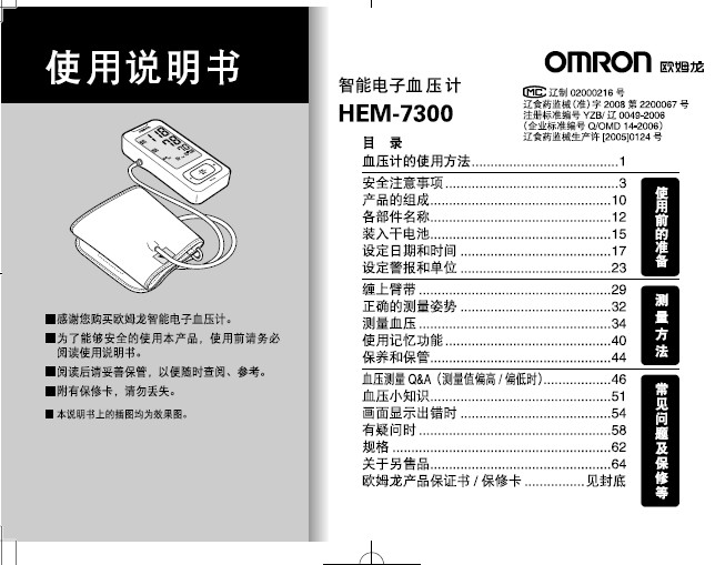欧姆龙HEM-7300电子血压计使用说明书_欧姆