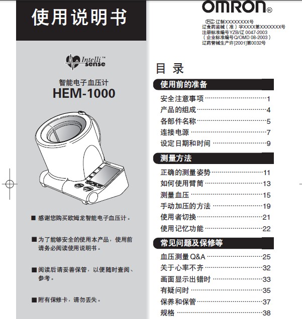 欧姆龙hem-1000电子血压计使用说明书