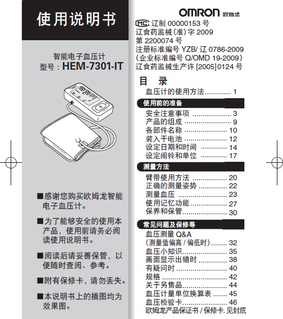 欧姆龙hem-7301-it智能电子血压计使用说明书