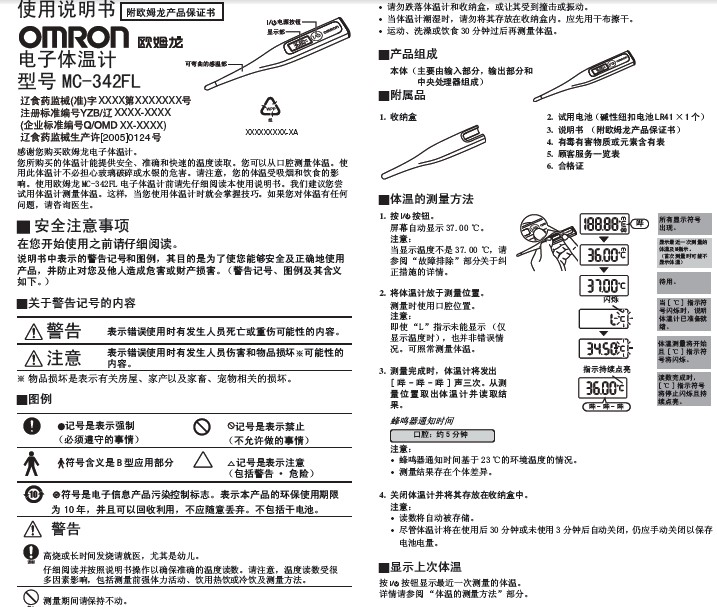 欧姆龙mc-342fl体温计使用说明书