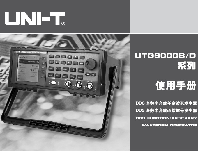德UTG9020D全数字合成函数信号发生器使用说
