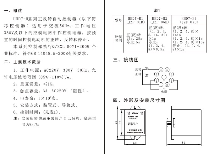 欣灵hhd7-h1(jzf-01b)正反转控制器说明书