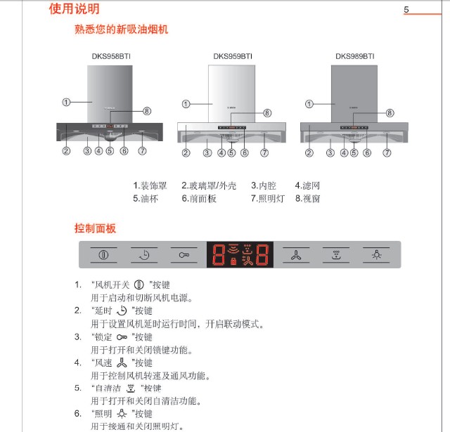 博世dks958bti油烟机说明书