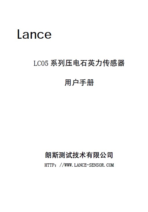 朗斯LC0501压电石英力传感器用户手册_朗斯