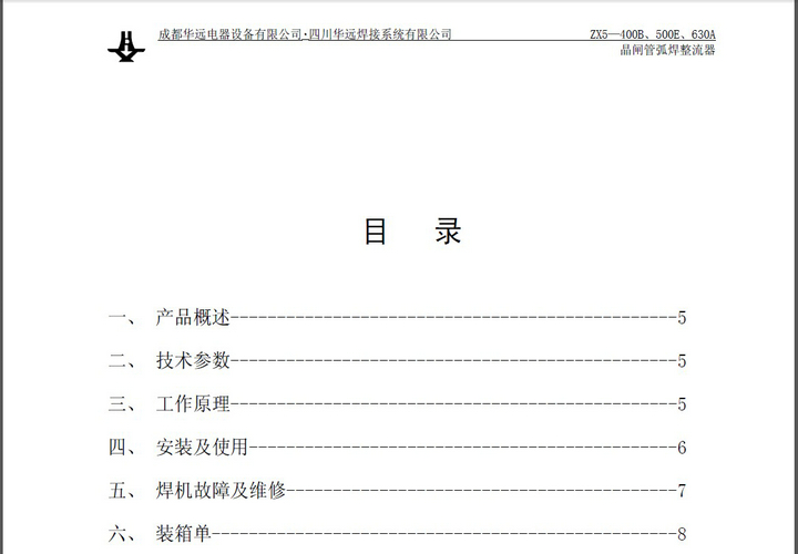 华远ZX5-500E晶闸管弧焊整流器说明书官方下