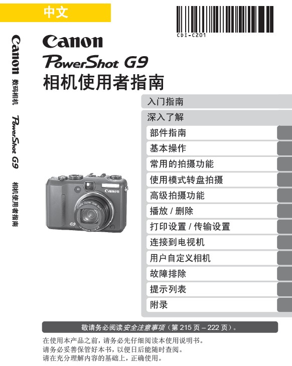 佳能powershotg9数码相机使用说明书