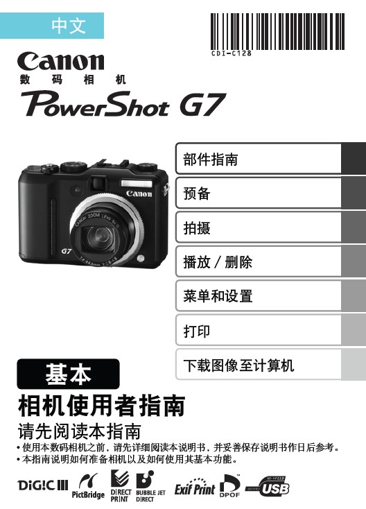 佳能PowerShotG7数码相机使用说明书官方下