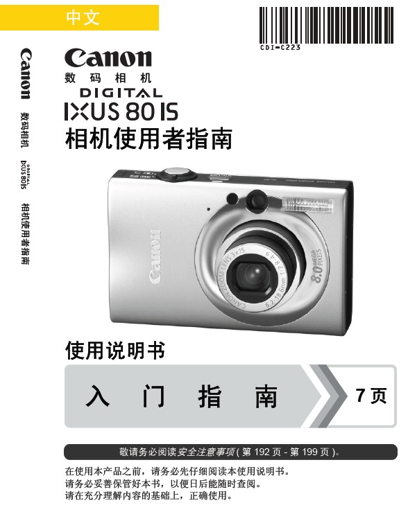 佳能IXUS 80 IS数码相机 使用说明书