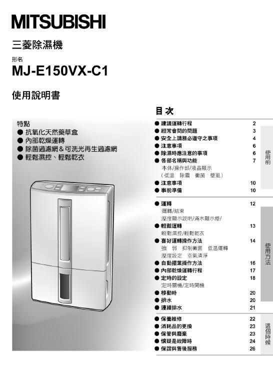 三菱MJ-E150VX型除湿机使用说明书官方下载