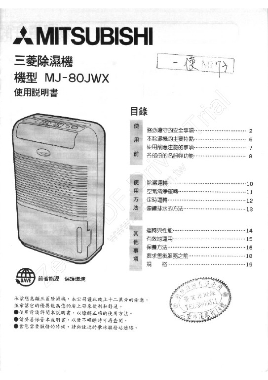 三菱MJ-80JWX型除湿机使用说明书_三菱MJ-
