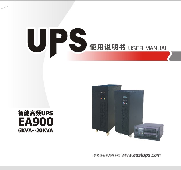 易事特ea900(6k-20k)ups电源说明书