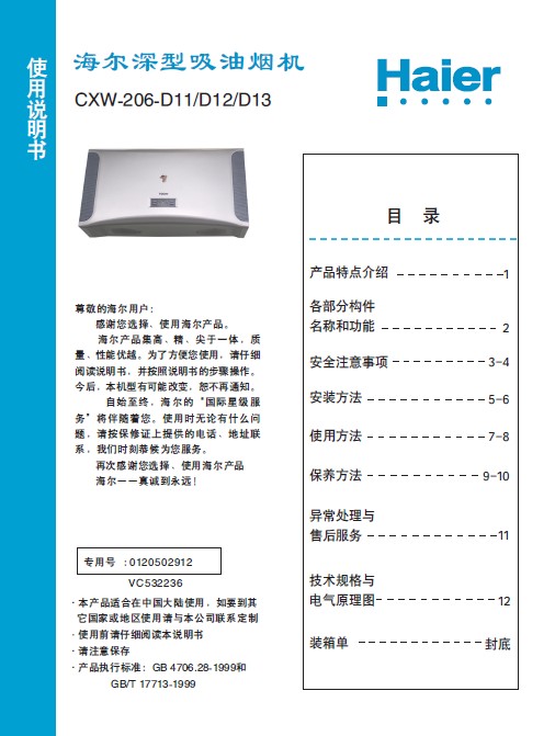  海尔 cxw-206-j11抽油烟机 使用说明书