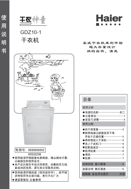 海尔gdz10-1干衣机 使用说明书