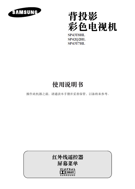 三星SP43T7HL背投影彩色电视机使用说明书官