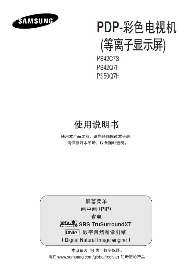 三星PS50Q7HPDP彩色电视机使用说明书官方