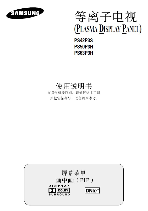 三星等离子电视机PS63P3H使用说明书_三星等