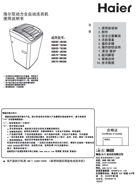 海尔xqs55-t9288双动力全自动洗衣机 使用说明书