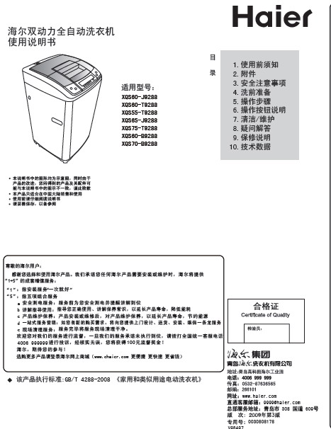 海尔xqs65-j9288双动力全自动洗衣机 使用说明书